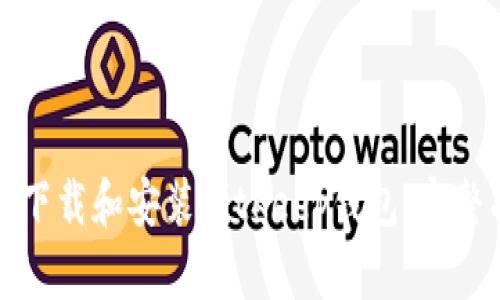 如何下载和安装BitKeep钱包：完整指南