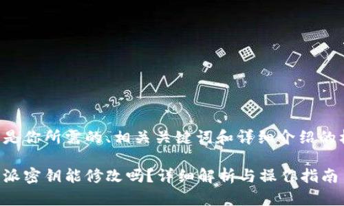 以下是你所需的、相关关键词和详细介绍的框架。

比特派密钥能修改吗？详细解析与操作指南