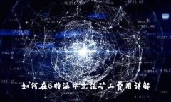 如何在B特派中充值矿工费