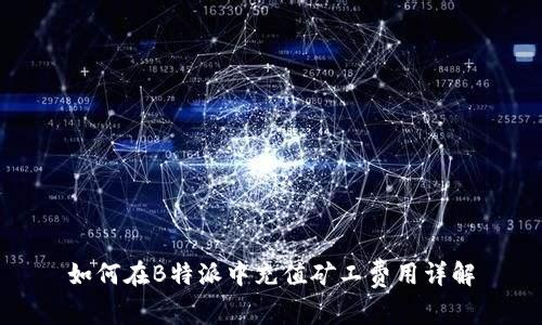 如何在B特派中充值矿工费用详解