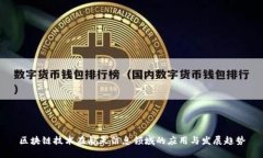 区块链技术在航天信息领