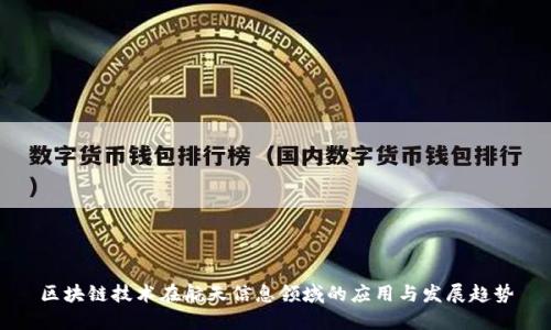 区块链技术在航天信息领域的应用与发展趋势