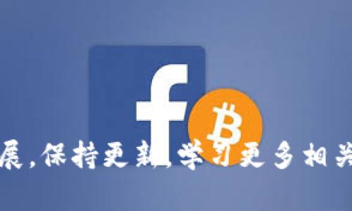 的B特派如何转出USDT的完整指南

USDT, B特派, 数字货币, 转出方法/guanjianci

## 引言

随着数字货币的迅速发展，越来越多的人开始投资和使用数字资产，其中USDT（泰达币）作为一种常用的稳定币，因其稳定性和流通性，成为了很多投资者的首选。在B特派平台上，用户可以轻松购买、交易和持有USDT。但当您积累了一定数量的USDT后，可能会有将其转出到其他钱包或交易所的需求。本文将为您详细介绍B特派如何转出USDT的具体步骤及相关注意事项，帮助您安全、高效地管理您的数字资产。

## B特派概述

### B特派是什么？

B特派是一款综合性的数字货币交易及管理平台，提供币种交易、资产管理等多种功能。用户可以在这个平台上进行交易、投资和转账，操作简单，同时也支持多种数字币种，方便用户进行多样化的投资。B特派专注于用户体验，其用户界面友好，交易过程高效，使得无论是新手还是老手都能够轻松上手。

### B特派的优势

1. **安全性高**：B特派采用多重安全措施，确保用户资产安全。
2. **用户友好性**：界面设计简单直观，新手用户也能轻松使用。
3. **交易费用低**：B特派提供相对较低的交易费用，适合频繁交易的用户。
4. **平台稳定**：B特派持有高流动性，为用户提供稳定的交易体验。

## 如何在B特派上转出USDT

### 第一步：登录B特派账号

在开始转出USDT之前，您需要确保已成功登录到您的B特派账号。在登录过程中，请确保输入正确的信息，以避免不必要的麻烦。如果您还没有账户，请先注册一个并完成身份验证。

### 第二步：找到USDT资产

登录成功后，您将进入B特派的主界面。在“资产”或“钱包”选项中，您可以找到自己的数字货币资产列表。在这里，找到USDT，并点击进入USDT的资产详情页面。

### 第三步：选择转出功能

在USDT资产详情页面，您会看到“转出”或“提取”按钮。点击该按钮，系统会引导您进入转出流程。

### 第四步：填写转出信息

在转出页面，您需要填写以下信息：

1. **转账地址**：这是您希望将USDT转到的地址。请务必确保地址正确无误，因为一旦发出，无论是转错地址还是输入错误都将导致资产的不可追回。
   
2. **转出数量**：输入您希望转出的USDT数量。请注意，最低转出数量可能会受到平台限制。
   
3. **手续费**：在您进行转出操作时，B特派会根据转出数量收取一定的手续费用。这一点在转出页面上会有明确说明。

### 第五步：确认转出信息

填写完转出信息后，请仔细检查所填写的信息是否正确。特别是转账地址，一旦输入错误，您的USDT可能会丢失。因此，最好再次核对您输入的地址是否正确。

### 第六步：完成转出操作

确认无误后，点击“确认转出”按钮。系统会要求您完成安全验证，包括短信验证码、邮箱验证码或其他身份验证方式。完成验证后，转出申请将被提交。

### 第七步：查看转出状态

在提交转出申请后，您可以在“转账记录”或者“历史记录”页面中查看转出状态。正常情况下，转出操作在几分钟内会被处理。

## 常见问题

### 问题一：转出USDT后需要多久到账？

转出USDT后需要多久到账？

在数字货币交易中，转账时间通常会受到区块链网络拥堵程度和矿工费用的影响。对于USDT这种稳定币，通常情况下，转账会在几分钟内完成。但如果在高峰期，可能会出现延迟，最长可能需要几个小时。因此，在进行重要转账时，建议用户提前做好规划。确保在进行转账之前，您充分了解目前网络状况，尤其是需要转账时限的重要交易。

### 问题二：为什么转出失败？

为什么转出失败？

转出失败的原因有多种，可能包括但不限于以下几点：
1. **地址错误**：转账地址输入有误将导致转出失败。请检查地址，确保无误。
2. **余额不足**：您的账户余额不足以支付转出请求，特别是在计算手续费时。
3. **网络问题**：有时网络波动会导致操作失败，您可以尝试重新操作。
4. **风控审核**：若您的账户被系统标记为可疑，可能会触发风控审核，造成转出受阻。

如遇转出失败，请及时查看交易记录，系统通常会提供详细的错误信息，您可以根据提示进行调整。

### 问题三：如何避免转出资金的风险？

如何避免转出资金的风险？

在进行USDT转出操作时，用户必须注意以下风险控制措施，以保护资产安全：
1. **双重认证**：开启双重认证功能，以增强账户安全性。在每次转账时都需要通过额外的身份验证，保护资产安全。
2. **验证转账地址**：在进行转账之前，务必核对转账地址是否正确。建议通过共享确认或QR码扫描的方式来确认。
3. **保持更新**：关注B特派的最新动态、系统维护和更新通知，尤其是与提现、转账相关的政策变动。
4. **小额测试转账**：如果您需要进行大额转账，建议先进行小额测试，确认转账流程无误，再进行大额资金的转出。

通过这些手段，用户可以在一定程度上降低转出USDT时的风险，提高资金安全性。

### 问题四：转出USDT后如何进行安全存储？

转出USDT后如何进行安全存储？

在转出USDT并成功到账后，安全存储您的数字资产显得尤为重要。以下是一些存储建议：
1. **使用冷钱包**：如果您计划长期持有USDT，建议使用硬件钱包等冷存储方式。冷钱包相比热钱包更安全，不容易受到网络攻击。
2. **选择安全的交易所**：若您需要将USDT存放在交易所内，务必选择安全性高、口碑好的交易平台，并开启所有可用的安全功能，如双重认证等。
3. **定期备份和更新**：切勿忽视备份工作。定期备份您的私钥，并定期更新您的安全信息，以防止账户被盗。
4. **注意信息安全**：在日常生活中，请提高警惕，不随意点击陌生链接，及时安装网络安全软件，避免钓鱼攻击和其他网络风险。

采取以上措施，能够有效地降低被黑客攻击或因操作失误造成资产损失的风险，确保您的数字资产安全。

## 结尾

掌握在B特派上安全转出USDT的步骤和技巧，对于投资者来说至关重要。通过了解并遵循上文所述的操作步骤和注意事项，您可以更自信地管理自己的数字资产。同时，随着数字货币市场的发展，保持更新，学习更多相关知识，才能构建更加安全、有效的投资策略。希望本文能为您的USDT转出提供有用的指导！