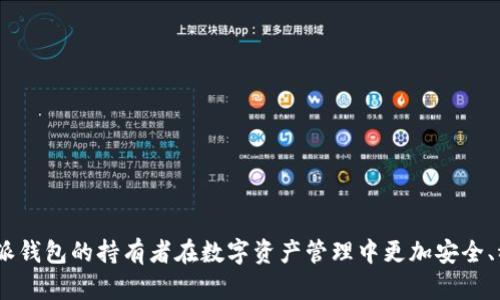   如何分辨B特派钱包的真伪：详细指南 / 
 guanjianci B特派钱包, 真伪辨别, 钱包防伪, 数字钱包 /guanjianci 

在数字货币和区块链技术日益普及的今天，钱包作为存储和管理数字资产的工具，越来越受到用户的关注。尤其是B特派钱包，因其良好的用户体验和安全性而备受推崇。然而，市场上也出现了许多假冒伪劣的钱包，如何分辨B特派钱包的真伪，成为了用户亟需解决的问题。本文将为您提供一套详尽的分辨指南，帮助您在数字资产管理中选择安全可靠的钱包。

一、B特派钱包的基础知识
在我们讨论如何分辨B特派钱包的真伪之前，首先来了解一下什么是B特派钱包。B特派钱包是一款数字货币钱包，支持多种主流数字货币的存储、管理与交易，其主要特点包括：
ul
  li用户友好的界面：简单易用，适合各类用户。/li
  li高度安全性：采用先进的加密技术，保障用户资产的安全。/li
  li及时的更新与维护：保持与最新区块链技术的同步。/li
  li多种资产管理：支持多币种交易及管理。/li
/ul
当然，随着其知名度的提高，假冒B特派钱包也层出不穷。用户必须具备基本的辨别能力，以保护自己的资产安全。

二、真伪辨别的关键要点
以下是几个辨别B特派钱包真伪的重要指标：

h41. 官方渠道下载/h4
确保通过官方渠道（如官网或官方应用商店）下载B特派钱包的应用程序。许多假冒钱包通过伪造的下载链接诱骗用户下载，导致财产损失。务必检查网址的真实性和完整性。

h42. 验证钱包地址/h4
每个B特派钱包都有独特的地址。用户在发送或接收资金时，应确认对方的钱包地址是否准确。可以通过官方网站或官方资源来确认一个钱包地址的真实性。

h43. 社区反馈/h4
加入相关的社交媒体和社区，了解其他用户的使用反馈。许多活跃用户会在论坛、社交平台上分享他们的体验，包括钱包的真伪问题。这是获取第一手信息的重要途径。

h44. 安全性设置检查/h4
好的数字钱包通常会提供多种安全性设置，例如双重认证、加密技术等。检查您下载的钱包是否具有这些安全功能，若没有，则需保持警惕。

三、常见的骗局与防范
在辨别B特派钱包真伪的过程中，我们还需注意一些常见的骗局。

h41. 鱼饵攻击/h4
黑客往往会通过社交工程手法，伪装成官方人员或可信赖的第三方，诱使用户提供个人信息或私钥。用户应绝对避免在不安全的环境下透露自己的任何信息，尤其是密码和私钥。

h42. 假冒的社交媒体账户/h4
骗子会在社交媒体上创建假账户，发布与B特派钱包相关的虚假信息和链接。用户应小心谨慎，确保查阅的官方信息来源于真实的、已经验证的账户。

h43. 钓鱼链接/h4
钓鱼链接通常会模拟B特派钱包的官方网站，诱使用户输入账户信息，从而盗取用户资产。因此，在任何情况下，都要仔细检查网址，确认是否为正式官方网址。

h44. 不明的更新提示/h4
如果钱包应用突然弹出更新提示且来源不明，用户不应草率更新。建议访问官方网站，确认是否发布了相关更新信息。

四、实际操作中的注意事项
辨别B特派钱包的真伪并不仅限于纸面上的理论，最重要的是在实际操作中保持警觉。

h41. 保持软件更新/h4
确保您的B特派钱包应用保持最新版本，以防网络安全漏洞关门而入。官方会定期发布安全更新，及时更新能帮助您抵御潜在的安全威胁。

h42. 定期检查账户活动/h4
定期查看您的钱包账户活动，确保没有未授权的交易或异常活动。如发现异常情况，应立即采取措施，锁定账户并联系官方客服。

h43. 使用强密码/h4
使用复杂且不易被破解的密码是保护数字资产的基础。此外，建议使用密码管理工具，确保密码组合的多样性和强度。

h44. 备份重要信息/h4
用户在创建钱包后，应及时备份私钥和恢复助记词，并保存在安全的地方。这样，即使钱包丢失或发生故障，用户也能恢复资产。

五、常见问题解答

h41. 如何保护我的B特派钱包安全？/h4
保护B特派钱包的安全，可以从几个方面入手：
ul
  li定期更新钱包应用，确保不受已知漏洞影响。/li
  li使用复杂的密码并定期更换，避免使用简单和容易猜到的密码。/li
  li启用双重身份验证，增加额外的安全层。/li
  li定期检查账户活动，及时发现异常。/li
/ul

h42. 如果我怀疑我的B特派钱包是假的，应该怎么做？/h4
首先，应停用该钱包，避免资产流失。然后，通过官方渠道确认该钱包的真实性，若确认为假，建议更换钱包并及时报警，增加追查的机会。

h43. 如何识别B特派钱包的官方媒体？/h4
您可以通过访问B特派钱包的官方网站，获取官方的社交媒体链接及信息。确保所查看的链接与官方网站保持一致，避免上当受骗。

h44. B特派钱包如果被盗了，我该怎么办？/h4
首先，立即联系官方客服，申请帮助。根据交易情况确认是否可以冻结资产。确保您在此类事件中保持冷静，避免更多的资产交易。

总结，辨别B特派钱包的真伪并不仅仅依赖机械的步骤，而是需要用户在实际使用过程中养成良好的习惯、保持警惕。本文提供的指南希望能帮助每一位B特派钱包的持有者在数字资产管理中更加安全、稳妥。