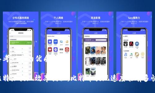 思考一个的优质

比特派提现效率揭秘：比特币提现速度能有多快？