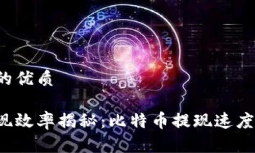 思考一个的优质

比特派提现效率揭秘：比特币提现速度能有多快？