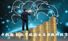 比特派钱包收币指南：轻