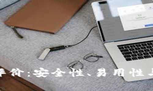 Bitpie钱包评价：安全性、易用性与功能全解析