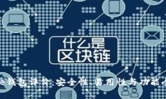 Bitpie钱包评价：安全性、