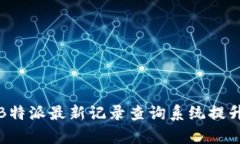 如何使用B特派最新记录查