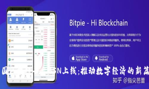 中国区块链平台BSN上线：推动数字经济的新篇章