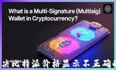 如何解决比特派价格显示