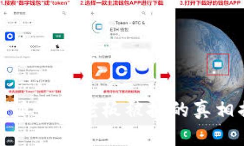 比特派钱包老板被抓的真相揭秘