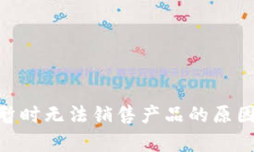 Bitpie钱包暂时无法销售产品的原因与解决方案