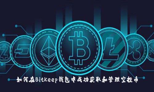如何在BitKeep钱包中成功获取和管理空投币