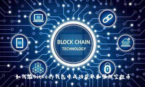 如何在BitKeep钱包中成功获取和管理空投币