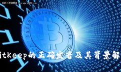 BitKeep的正确发音及其背景