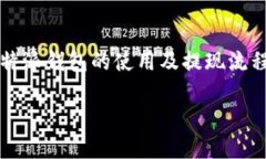   比特派钱包提现资金到支