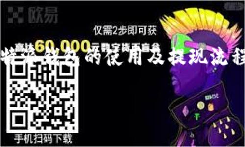   比特派钱包提现资金到支付宝的详细教程 / 
 guanjianci 比特派钱包, 提现, 支付宝, 加密货币 /guanjianci 

近年来，随着区块链技术的发展和加密货币的普及，越来越多的人开始使用比特派钱包来管理他们的数字资产。比特派钱包凭借其安全性和便携性，成为了许多加密货币用户的首选。然而，很多用户在使用比特派钱包后，可能会面临一个问题：如何将钱包中的资金提现到支付宝？在这篇文章中，我们将详细讲述如何将比特派钱包中的资金提现到支付宝，并解答相关的常见问题。

一、什么是比特派钱包？
比特派钱包是一款支持多种加密货币的数字资产钱包，它为用户提供安全、便捷的资产管理方案。相较于传统的钱包，比特派钱包不仅支持比特币、以太坊等主流加密货币，还支持多种其他数字资产。用户可以通过比特派钱包进行资产存储、转账以及交易等操作。比特派钱包的安全性高得益于其采用了多重签名技术和冷存储方案，使用户的资金得到了有效保护。

二、如何将比特派钱包的资金提现到支付宝？
将比特派钱包中的资金提现到支付宝并不是直接操作的过程，通常需要通过一个交换平台来实现。这里是详细的步骤：

strong步骤1：选择一个支持比特派钱包和支付宝的交易所/strongbr首先，你需要选择一个能够支持比特派钱包（如提币）并且可以提现到支付宝的交易所。一些常见的交易平台如火币、币安等都有支持提现到支付宝的选项。在选择交易所时，请确保该平台的合法性及安全性。

strong步骤2：将比特派钱包中的资金转入交易所/strongbr打开比特派钱包，找到你希望提现的资产，点击“转账”或“提币”，选择你之前选定的交易所的相应地址。确保你已经确认该地址是正确的，避免资金丢失。

strong步骤3：在交易所进行兑换/strongbr资金成功转入交易所后，你需要将该资产卖出换取人民币（CNY）。在交易所的市场页面找到相应的交易对，输入你希望出售的数量并确认交易。

strong步骤4：提现人民币到支付宝/strongbr在成功兑换成人民币后，前往交易所的提现页面，选择提现到支付宝，输入支付宝账号及提现金额，确认提现操作。请注意提现可能会产生手续费，且有时需要验证身份。

三、常见问题解答

h41. 提现到支付宝需要多长时间？/h4
提现到账的时间经过不同因素的影响，通常情况下，在你提交提现申请后，资金会在几个小时内到账。然而，某些交易所可能需要更长时间进行处理，尤其在高峰期时。为了确保资金及时到账，你可以查询交易所的提现规则，了解具体的处理时间。

h42. 如果提现失败，该怎么办？/h4
提现失败可能由多种原因造成，比如网络问题、身份验证未通过、手续费不足等。在这种情况下，你首先需要确认你的提现申请是否已被处理，检查是否有相关的通知。如果确认提现失败，建议你及时与交易所的客服进行联系，了解具体情况，并在他们的指导下进行后续处理。

h43. 提现到支付宝是否会产生手续费？/h4
大多数交易所会对提现交易收取一定的手续费。这些费用因平台而异，有的交易所手续费标准较低，而有的可能较高。在进行提现前，请仔细查看交易所的费用说明，并将手续费计算在内，以确保你提现的实际金额符合预期。

h44. 如何提高提现到账的成功率？/h4
为了降低提现失败的风险和提高成功率，用户可以采取以下几个措施：br
   1. 确保你的交易所账户已经通过实名认证，避免因身份未验证导致的提现被拒。br
   2. 核实提现信息，包括提现金额和支付宝账号，确保没有输入错误。br
   3. 选择网络稳定的时间段进行提现，避免网络拥堵造成的延误。br
   4. 提前了解和遵循交易所的提现规定，确保符合其要求。

总之，将比特派钱包中的资金提现到支付宝并不是一件复杂的事情，只要按照上述步骤操作，并关注相关的问题，就可以顺利实现提现。希望这篇文章能够帮助你更好地理解比特派钱包的使用及提现流程。 

此外，随着区块链及加密货币行业的不断发展，建议用户保持对相关政策和市场动态的关注，以确保安全合规地进行数字资产投资和管理。