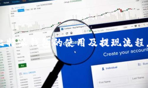   比特派钱包提现资金到支付宝的详细教程 / 
 guanjianci 比特派钱包, 提现, 支付宝, 加密货币 /guanjianci 

近年来，随着区块链技术的发展和加密货币的普及，越来越多的人开始使用比特派钱包来管理他们的数字资产。比特派钱包凭借其安全性和便携性，成为了许多加密货币用户的首选。然而，很多用户在使用比特派钱包后，可能会面临一个问题：如何将钱包中的资金提现到支付宝？在这篇文章中，我们将详细讲述如何将比特派钱包中的资金提现到支付宝，并解答相关的常见问题。

一、什么是比特派钱包？
比特派钱包是一款支持多种加密货币的数字资产钱包，它为用户提供安全、便捷的资产管理方案。相较于传统的钱包，比特派钱包不仅支持比特币、以太坊等主流加密货币，还支持多种其他数字资产。用户可以通过比特派钱包进行资产存储、转账以及交易等操作。比特派钱包的安全性高得益于其采用了多重签名技术和冷存储方案，使用户的资金得到了有效保护。

二、如何将比特派钱包的资金提现到支付宝？
将比特派钱包中的资金提现到支付宝并不是直接操作的过程，通常需要通过一个交换平台来实现。这里是详细的步骤：

strong步骤1：选择一个支持比特派钱包和支付宝的交易所/strongbr首先，你需要选择一个能够支持比特派钱包（如提币）并且可以提现到支付宝的交易所。一些常见的交易平台如火币、币安等都有支持提现到支付宝的选项。在选择交易所时，请确保该平台的合法性及安全性。

strong步骤2：将比特派钱包中的资金转入交易所/strongbr打开比特派钱包，找到你希望提现的资产，点击“转账”或“提币”，选择你之前选定的交易所的相应地址。确保你已经确认该地址是正确的，避免资金丢失。

strong步骤3：在交易所进行兑换/strongbr资金成功转入交易所后，你需要将该资产卖出换取人民币（CNY）。在交易所的市场页面找到相应的交易对，输入你希望出售的数量并确认交易。

strong步骤4：提现人民币到支付宝/strongbr在成功兑换成人民币后，前往交易所的提现页面，选择提现到支付宝，输入支付宝账号及提现金额，确认提现操作。请注意提现可能会产生手续费，且有时需要验证身份。

三、常见问题解答

h41. 提现到支付宝需要多长时间？/h4
提现到账的时间经过不同因素的影响，通常情况下，在你提交提现申请后，资金会在几个小时内到账。然而，某些交易所可能需要更长时间进行处理，尤其在高峰期时。为了确保资金及时到账，你可以查询交易所的提现规则，了解具体的处理时间。

h42. 如果提现失败，该怎么办？/h4
提现失败可能由多种原因造成，比如网络问题、身份验证未通过、手续费不足等。在这种情况下，你首先需要确认你的提现申请是否已被处理，检查是否有相关的通知。如果确认提现失败，建议你及时与交易所的客服进行联系，了解具体情况，并在他们的指导下进行后续处理。

h43. 提现到支付宝是否会产生手续费？/h4
大多数交易所会对提现交易收取一定的手续费。这些费用因平台而异，有的交易所手续费标准较低，而有的可能较高。在进行提现前，请仔细查看交易所的费用说明，并将手续费计算在内，以确保你提现的实际金额符合预期。

h44. 如何提高提现到账的成功率？/h4
为了降低提现失败的风险和提高成功率，用户可以采取以下几个措施：br
   1. 确保你的交易所账户已经通过实名认证，避免因身份未验证导致的提现被拒。br
   2. 核实提现信息，包括提现金额和支付宝账号，确保没有输入错误。br
   3. 选择网络稳定的时间段进行提现，避免网络拥堵造成的延误。br
   4. 提前了解和遵循交易所的提现规定，确保符合其要求。

总之，将比特派钱包中的资金提现到支付宝并不是一件复杂的事情，只要按照上述步骤操作，并关注相关的问题，就可以顺利实现提现。希望这篇文章能够帮助你更好地理解比特派钱包的使用及提现流程。 

此外，随着区块链及加密货币行业的不断发展，建议用户保持对相关政策和市场动态的关注，以确保安全合规地进行数字资产投资和管理。