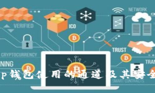 BitKeep钱包使用的通道及其安全性分析