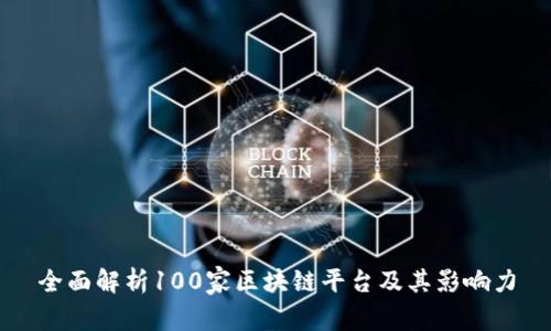 全面解析100家区块链平台及其影响力