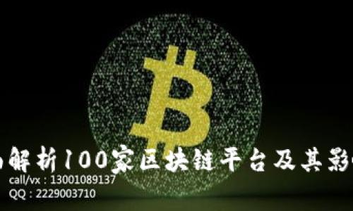 全面解析100家区块链平台及其影响力