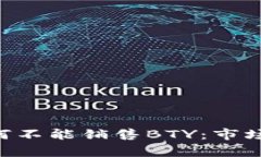 深入解析B特派为何不能销