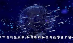 比特派最新下载钱包版本