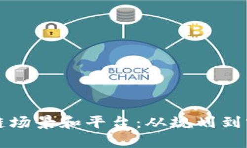 如何搭建区块链场景和平台：从规划到实施的全面指南