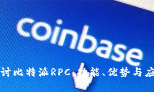 深入探讨比特派RPC：功能、优势与应用场景
