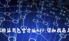 如何下载安装B特派钱包官