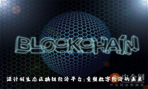 源计划生态区块链经济平台：重塑数字经济的未来