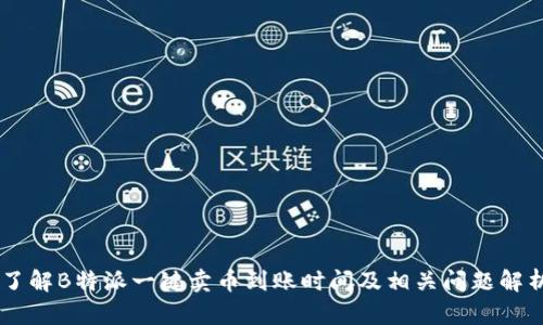 了解B特派一键卖币到账时间及相关问题解析