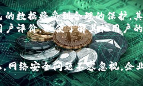 深度分析B特派验证功能暂停的原因及影响
启用, 验证功能, 暂停, 网络安全/guanjianci

引言
在数字化时代，网络安全问题逐渐成为人们关注的重点，尤其是在金融、社交等涉及敏感信息的领域。近日，B特派的验证功能被暂停，引发了广泛讨论。本文将详细探讨这一事件的原因、影响，以及用户应对措施，同时针对相关问题进行深入分析。

B特派验证功能暂停的原因
B特派的验证功能暂停，直接的原因是其系统发现了一些潜在的安全漏洞。这些漏洞可能会导致用户信息泄露、数据丢失等严重后果。为了保护用户的利益，B特派在经过全面评估后，决定暂时暂停该功能，进行全面检测与修复。
此外，行业内对于个人信息保护的法律法规越来越严格，例如 GDPR 和《个人信息保护法》等，为了避免违反相关法规，B特派主动选择暂停验证功能，进行自查和整改。

验证功能暂停的影响
B特派验证功能的暂停，对于用户体验造成了不小的影响。一方面，用户在使用B特派时，将面临无法进行某些操作的困境；另一方面，用户可能对于B特派的安全性产生怀疑，进而影响其对整个品牌的信任度。
从整体市场来看，这一事件可能会影响到用户对其他类似平台的选择。人们在选择服务时，安全因素往往成为重要的决定因为，B特派的暂停可能成为一个警示信号，促使其他平台更加注重自己的安全问题。

用户应该如何应对功能暂停
对于用户而言，B特派验证功能暂停带来的影响不容忽视。用户在此期间可以主动采取一些措施来保护自己的信息安全，比如：
ul
    li定期更新自己的账户密码，确保密码的复杂性和安全性。/li
    li开启多重认证功能，以增加账户的安全性。/li
    li定期检查账户的登录记录，确保没有异常情况。/li
    li关注官方消息，获取最新动态，了解功能恢复的具体时间。/li
/ul

相关问题分析

1. B特派验证功能暂停对用户的直接影响是什么？
用户在使用B特派的过程中，验证功能停用意味着很多服务将无法正常使用。首先，用户在进行支付、转账等需要身份验证的操作时将受限，无法完成交易。其次，此次验证功能的暂停可能还导致用户在进行新用户注册时的障碍，进而影响用户留存率。
另外，用户的心理影响也不可忽视。许多用户可能会对平台的信任度降低，尤其是金融类应用，安全至关重要，用户对平台的信任一旦受损，可能会造成用户大量流失。因此，B特派在恢复功能时，需制定相应的用户信任修复策略。

2. 为什么网络安全变得越来越重要？
随着科技的发展，网络环境也愈加复杂，网络安全问题日益凸显。首先，网络攻击的技术手段不断升级，各类网络犯罪分子借助技术手段进行数据窃取、账户盗用等行为。因此，企业需要花费更多的时间和资源来加强自身的安全防护。
其次，法律法规的日益严格使得企业在处理用户数据时必须谨慎应对。如果企业未遵循相关法律，将面临高额的罚款及名誉上的损失。因此，网络安全不再仅仅是IT技术问题，更是企业管理和法律合规的重要组成部分。

3. B特派可以采取哪些措施以增强其系统安全性？
B特派为了增强系统的安全性，可以采取多种措施。例如，B特派可以定期进行渗透测试和安全审计，找出潜在的安全隐患并进行修复。此外，培训员工掌握基本的安全意识也是非常重要的，员工的安全意识直接影响到企业的整体安全。
在技术方面，B特派可以采用先进的加密技术来保护用户数据，确保数据在传输过程中不被截获。同时，借助大数据分析和人工智能监测系统，可以实时监测异常活动，从而及时做出应对。

4. 用户在使用类似平台时应该关注哪些安全因素？
在使用在线平台时，用户应关注多个安全因素。首先，查看平台是否拥有完善的隐私政策和使用条款，确保自己的数据将受到合理的保护。其次，关注是否支持多重身份验证，增加账户的安全性。
用户也应该定期检查自己的账户活动，及时发现异常行为。另外，用户在选择平台时，还应关注平台的口碑和用户评价，以便了解其他用户的使用体验，避免使用存在安全隐患的平台。

结语
综上所述，B特派的验证功能暂停虽然给用户带来了一定的影响，但同时也为其提供了一个提高安全性的契机。网络安全问题不容忽视，企业与用户应共同努力，创造一个安全的网络环境。