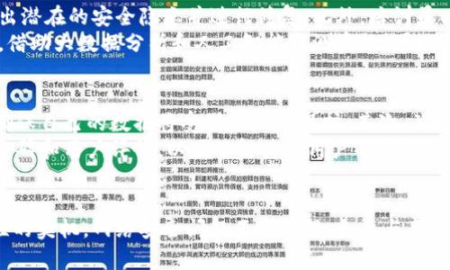 深度分析B特派验证功能暂停的原因及影响
启用, 验证功能, 暂停, 网络安全/guanjianci

引言
在数字化时代，网络安全问题逐渐成为人们关注的重点，尤其是在金融、社交等涉及敏感信息的领域。近日，B特派的验证功能被暂停，引发了广泛讨论。本文将详细探讨这一事件的原因、影响，以及用户应对措施，同时针对相关问题进行深入分析。

B特派验证功能暂停的原因
B特派的验证功能暂停，直接的原因是其系统发现了一些潜在的安全漏洞。这些漏洞可能会导致用户信息泄露、数据丢失等严重后果。为了保护用户的利益，B特派在经过全面评估后，决定暂时暂停该功能，进行全面检测与修复。
此外，行业内对于个人信息保护的法律法规越来越严格，例如 GDPR 和《个人信息保护法》等，为了避免违反相关法规，B特派主动选择暂停验证功能，进行自查和整改。

验证功能暂停的影响
B特派验证功能的暂停，对于用户体验造成了不小的影响。一方面，用户在使用B特派时，将面临无法进行某些操作的困境；另一方面，用户可能对于B特派的安全性产生怀疑，进而影响其对整个品牌的信任度。
从整体市场来看，这一事件可能会影响到用户对其他类似平台的选择。人们在选择服务时，安全因素往往成为重要的决定因为，B特派的暂停可能成为一个警示信号，促使其他平台更加注重自己的安全问题。

用户应该如何应对功能暂停
对于用户而言，B特派验证功能暂停带来的影响不容忽视。用户在此期间可以主动采取一些措施来保护自己的信息安全，比如：
ul
    li定期更新自己的账户密码，确保密码的复杂性和安全性。/li
    li开启多重认证功能，以增加账户的安全性。/li
    li定期检查账户的登录记录，确保没有异常情况。/li
    li关注官方消息，获取最新动态，了解功能恢复的具体时间。/li
/ul

相关问题分析

1. B特派验证功能暂停对用户的直接影响是什么？
用户在使用B特派的过程中，验证功能停用意味着很多服务将无法正常使用。首先，用户在进行支付、转账等需要身份验证的操作时将受限，无法完成交易。其次，此次验证功能的暂停可能还导致用户在进行新用户注册时的障碍，进而影响用户留存率。
另外，用户的心理影响也不可忽视。许多用户可能会对平台的信任度降低，尤其是金融类应用，安全至关重要，用户对平台的信任一旦受损，可能会造成用户大量流失。因此，B特派在恢复功能时，需制定相应的用户信任修复策略。

2. 为什么网络安全变得越来越重要？
随着科技的发展，网络环境也愈加复杂，网络安全问题日益凸显。首先，网络攻击的技术手段不断升级，各类网络犯罪分子借助技术手段进行数据窃取、账户盗用等行为。因此，企业需要花费更多的时间和资源来加强自身的安全防护。
其次，法律法规的日益严格使得企业在处理用户数据时必须谨慎应对。如果企业未遵循相关法律，将面临高额的罚款及名誉上的损失。因此，网络安全不再仅仅是IT技术问题，更是企业管理和法律合规的重要组成部分。

3. B特派可以采取哪些措施以增强其系统安全性？
B特派为了增强系统的安全性，可以采取多种措施。例如，B特派可以定期进行渗透测试和安全审计，找出潜在的安全隐患并进行修复。此外，培训员工掌握基本的安全意识也是非常重要的，员工的安全意识直接影响到企业的整体安全。
在技术方面，B特派可以采用先进的加密技术来保护用户数据，确保数据在传输过程中不被截获。同时，借助大数据分析和人工智能监测系统，可以实时监测异常活动，从而及时做出应对。

4. 用户在使用类似平台时应该关注哪些安全因素？
在使用在线平台时，用户应关注多个安全因素。首先，查看平台是否拥有完善的隐私政策和使用条款，确保自己的数据将受到合理的保护。其次，关注是否支持多重身份验证，增加账户的安全性。
用户也应该定期检查自己的账户活动，及时发现异常行为。另外，用户在选择平台时，还应关注平台的口碑和用户评价，以便了解其他用户的使用体验，避免使用存在安全隐患的平台。

结语
综上所述，B特派的验证功能暂停虽然给用户带来了一定的影响，但同时也为其提供了一个提高安全性的契机。网络安全问题不容忽视，企业与用户应共同努力，创造一个安全的网络环境。