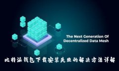 比特派钱包下载安装失败