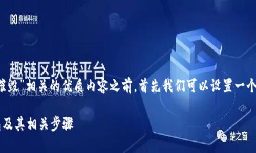 在撰写与“比特派钱包怎么摧毁”相关的优质内容之前，首先我们可以设置一个符合的，并列出相关关键词。

如何安全地摧毁比特派钱包及其相关步骤