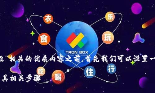 在撰写与“比特派钱包怎么摧毁”相关的优质内容之前，首先我们可以设置一个符合的，并列出相关关键词。

如何安全地摧毁比特派钱包及其相关步骤