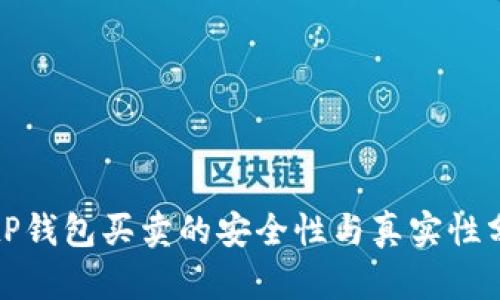BitP钱包买卖的安全性与真实性分析
