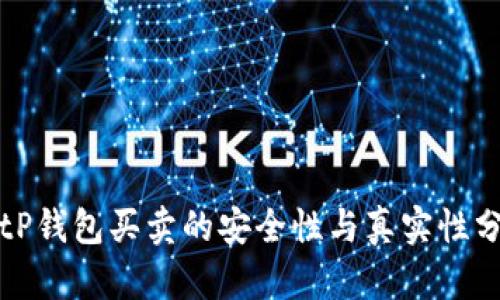 BitP钱包买卖的安全性与真实性分析