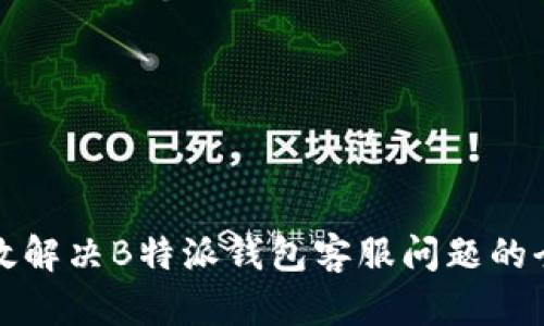 如何高效解决B特派钱包客服问题的全面指南