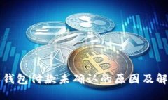 比特派钱包付款未确认的