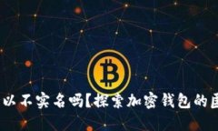 比特派钱包：可以不实名