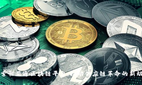 探索怡亚通区块链平台：推动供应链革命的新动力