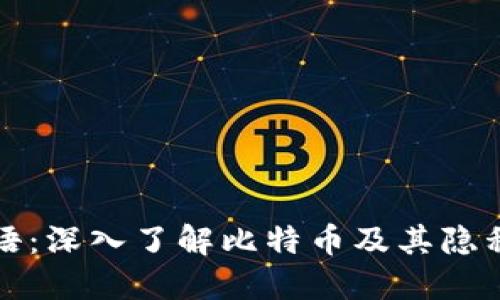 比特派密语：深入了解比特币及其隐私保护机制