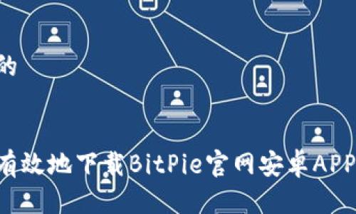 思考一个的


如何安全有效地下载BitPie官网安卓APP：全面指南