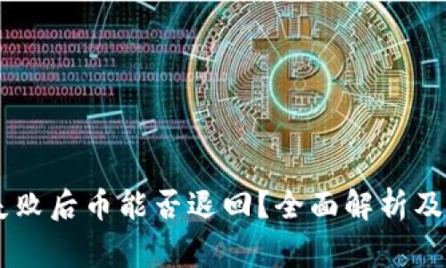 BK钱包交易失败后币能否退回？全面解析及常见问题解答