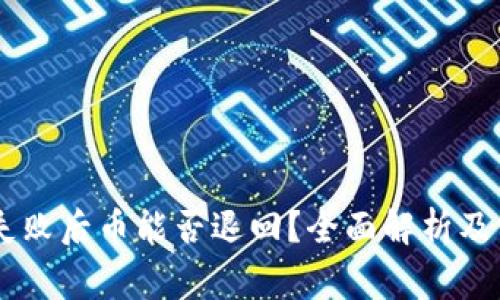 BK钱包交易失败后币能否退回？全面解析及常见问题解答