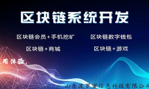   Bitkeep被拉入黑名单如何解除？ / 

 guanjianci Bitkeep, 黑名单, 解除, 钱包安全 /guanjianci 

### Bitkeep钱包简介

Bitkeep是一个多链数字资产钱包，支持多种区块链和代币，用户可以通过Bitkeep进行代币的存储、转账、兑换等多种操作。由于其便捷性和安全性，Bitkeep在全球范围内拥有大量用户，尤其是在加密货币交易快速发展的背景下，Bitkeep为用户提供了一个安全可靠的资产管理工具。

然而，随着加密市场的变化，Bitkeep也可能面临一些问题，如被拉入黑名单。这意味着用户在使用Bitkeep进行交易时，可能会面临一些障碍，如无法进行交易、无法提币等情况。这给用户带来了不便，需要了解如何解除这种限制。

### 什么情况下Bitkeep可能被拉入黑名单？

Bitkeep被拉入黑名单的原因可能有多种，如以下几点：

1. **违规行为**：如果用户在使用Bitkeep钱包进行交易时，碰到了洗钱、诈骗等违规行为，该钱包账户可能会被平台拉入黑名单。
   
2. **用户投诉**：如果Bitkeep旗下的某个账户频繁被他人投诉或举报，导致平台认为该账户存在问题，这也可能导致黑名单的产生。

3. **安全问题**：如果Bitkeep发现某个账户存在安全问题，如被黑客攻击、账户异常活动等，可能会出于安全考虑将其拉入黑名单。

4. **法律政策变动**：随着各国对加密货币的监管政策不断变化，一些钱包可能因不符合规定而被相关机构列入黑名单。

### 被黑名单影响的具体表现

在Bitkeep被拉入黑名单后，用户可能会面临以下几种影响：

1. **交易限制**：用户可能无法进行任何形式的交易，包括发送、接收数字货币。

2. **提币受限**：一些情况下，用户甚至无法将资产提取到其他钱包，这将严重影响用户的资产流动性。

3. **资金冻结**：有些情况下，Bitkeep可能会冻结部分或全部的资金，用户无法访问其资产。

4. **影响信用**：被列入黑名单可能会影响用户在整个加密生态系统中的信用记录，从而影响未来的交易和业务。

### 如何解除Bitkeep的黑名单？

如果你的Bitkeep钱包被拉入黑名单，解除的方法一般如下：

1. **确认问题**：首先，用户需要确认自己的账户是否真的被拉入黑名单，通过Bitkeep的客服或者官网进行查询。

2. **提交申诉**：在确认账户问题后，用户需要准备充分的申诉材料，包括身份证明、交易记录等，向Bitkeep提交请求，说明情况以便进行审核。

3. **保持沟通**：在申诉过程中，保持和Bitkeep的沟通，及时回答他们可能的问题，增加解除黑名单的成功几率。

4. **遵守规定**：要确保以后在使用Bitkeep时，遵守所有交易规定，避免再次被拉入黑名单。

### 相关问题解答

#### 1. Bitkeep钱包的使用安全性如何？

Bitkeep钱包的设计注重用户的安全性，配有多层加密机制和用户身份验证系统。首先，Bitkeep采用冷热钱包结合的方式来保障用户资产的安全，冷钱包存储用户的大部分资产，热钱包则用于日常交易所需。

其次，Bitkeep还提供了双重身份验证（2FA）和多重签名技术，为用户提供额外的安全保护层。用户在进行任何敏感操作时，都需要通过短信验证码或者其他验证方式来确认，从而减少不法分子入侵的风险。

为了增强安全性，用户在使用Bitkeep钱包时，应确保下载官方版本，避免使用第三方链接，保持软件的及时更新，防止潜在的安全漏洞。

#### 2. 如何防止钱包被拉入黑名单？

防止钱包被拉入黑名单的关键在于用户的操作规范。用户在使用Bitkeep钱包时必须保持警惕，避免进行任何可疑活动，如洗钱、诈骗、筹码操控等。

第一，确保交易的合法性。用户在进行每笔交易时，必须确保交易对象的身份和背景清晰，不要随意与不知名的人进行交易。

第二，时刻关注自己的账户活动。如果发现有异常操作或账户被盗，请立即与客服取得联系，尽快冻结账户，防止进一步的财产损失。

第三，了解当地的法律法规，确保自己的操作不违反相关法律，以减少被拉入黑名单的风险。这包括了解不同国家对加密资产的监管政策，确保在合规的框架下进行交易。

#### 3. Bitkeep钱包的客服支持如何？

Bitkeep钱包提供了多种形式的客服支持，包括官方论坛、社区、邮件支持和实时聊天等，用户可以根据需要选择合适的联系方式。

首先，用户可以访问官方平台，查询常见问题和解决方案。这里通常会列出一些常见的用户问题及对应的解决方法。

其次，如果没有找到所需的信息，用户可以通过邮件向客服团队发送请求，说明具体问题并提供相关交易记录。客服人员将在24小时内回复用户的询问。

此外，Bitkeep还建立了一个活跃的社区，用户可以在社区内寻求帮助，与其他用户交流经验，获取更多的信息。这也提供了一个机会，了解其他用户在遇到相似问题时所采取的措施。

#### 4. Bitkeep作为数字资产钱包有哪些优势？

Bitkeep作为一款数字资产钱包，具备多项优势，具体如下：

1. **多链支持**：Bitkeep支持多条区块链，用户可以在一个平台上管理不同的加密资产，方便而高效。

2. **用户友好的界面**：在设计上，Bitkeep关注用户体验，界面，便于新手用户上手。

3. **安全性能高**：如前所述，Bitkeep通过多种安全措施来保护用户的资产，用户可以放心存储和交易。

4. **不断更新**：Bitkeep团队不断对产品进行升级和，用户可以体验到更新带来的更多功能和更好的性能。

5. **良好的社区支持**：Bitkeep用户社区活跃，用户可以在社区中迅速获得信息和帮助，与其他用户交流经验，提升使用体验。

总之，Bitkeep在提供数字资产管理服务方面，有着较强的竞争力，帮助用户安全高效地进行加密资产管理。